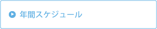 年間スケジュール