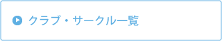 クラブ・サークル一覧