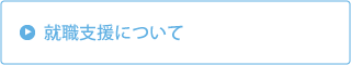 就職支援について