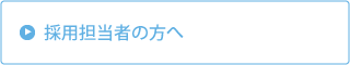 採用担当者の方へ