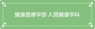 健康医療学部人間健康学科