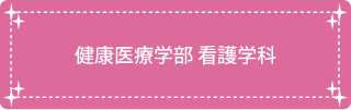 健康医療学部看護学科