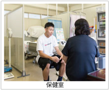 保健室