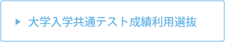 大学入学共通テスト成績利用選抜