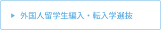 外国人留学生選抜編入・転入学選抜