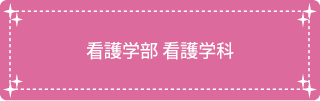 健康医療学部看護学科
