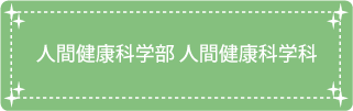 健康医療学部人間健康学科