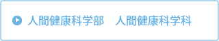 健康医療学部人間健康学科