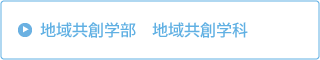 地域経営学部地域経営学科